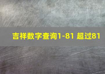 吉祥数字查询1-81 超过81